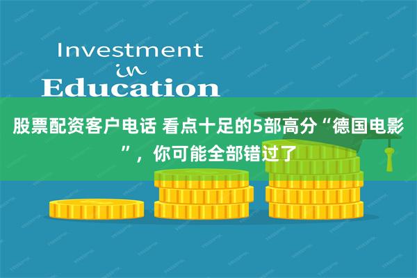 股票配资客户电话 看点十足的5部高分“德国电影”，你可能全部错过了