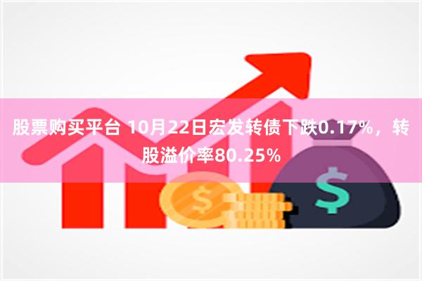 股票购买平台 10月22日宏发转债下跌0.17%，转股溢价率80.25%