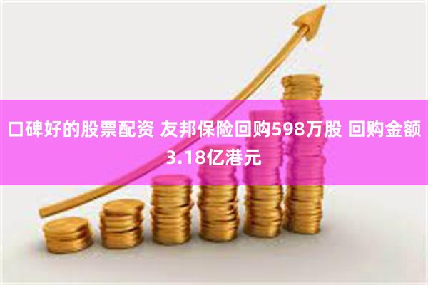 口碑好的股票配资 友邦保险回购598万股 回购金额3.18亿港元